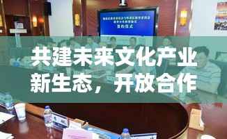 共建未来文化产业新生态,开放合作,共创非独家授权新纪元