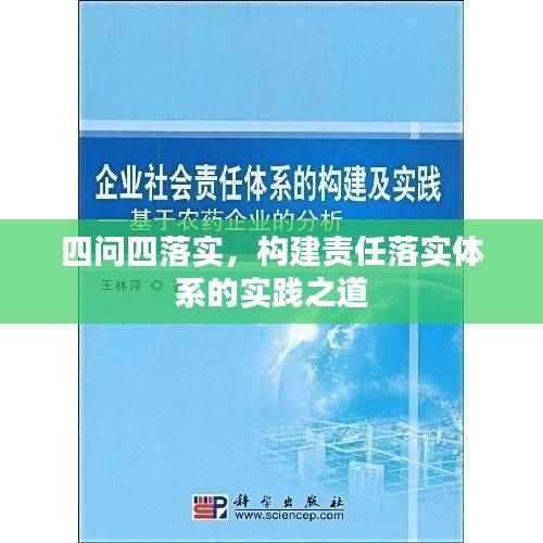 四问四落实,构建责任落实体系的实践之道