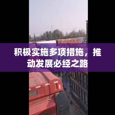 积极实施多项措施,推动发展必经之路