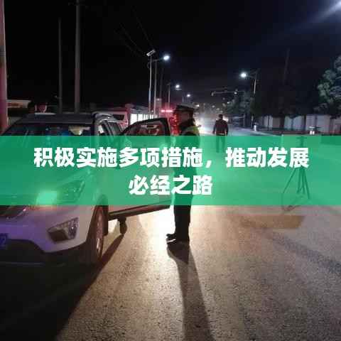 积极实施多项措施,推动发展必经之路