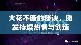 火花不断的秘诀,激发持续热情与创造力的终极指南