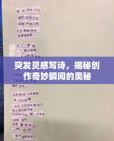 突发灵感写诗，揭秘创作奇妙瞬间的奥秘