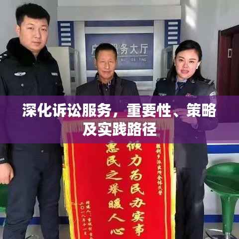 深化诉讼服务,重要性、策略及实践路径