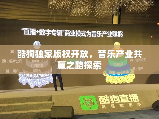 酷狗独家版权开放，音乐产业共赢之路探索
