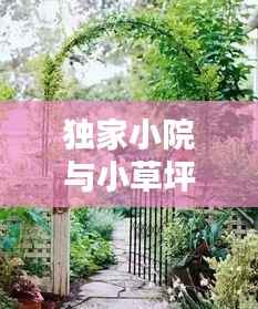 独家小院与小草坪,诗意生活的宁静之地