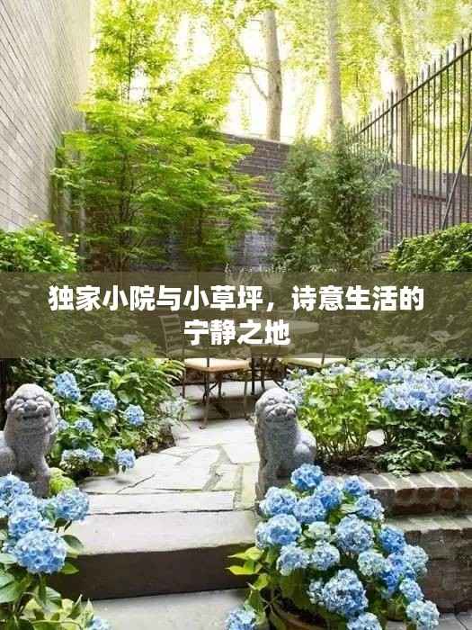 独家小院与小草坪,诗意生活的宁静之地
