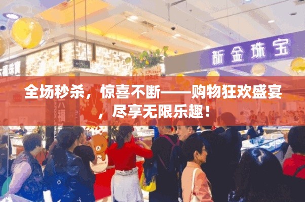 全场秒杀,惊喜不断——购物狂欢盛宴,尽享无限乐趣!