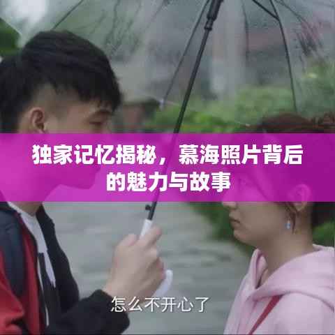 独家记忆揭秘，慕海照片背后的魅力与故事