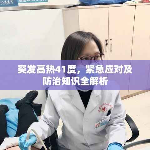 突发高热41度,紧急应对及防治知识全解析