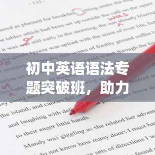 初中英语语法专题突破班，助力学生突破语言学习难关