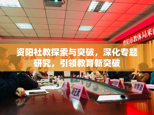 资阳社教探索与突破,深化专题研究,引领教育新突破