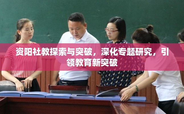 资阳社教探索与突破,深化专题研究,引领教育新突破