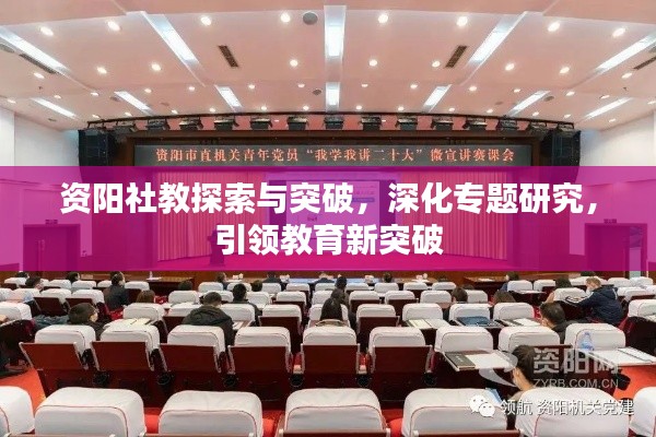 资阳社教探索与突破,深化专题研究,引领教育新突破