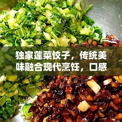 独家莲菜饺子,传统美味融合现代烹饪,口感绝佳!