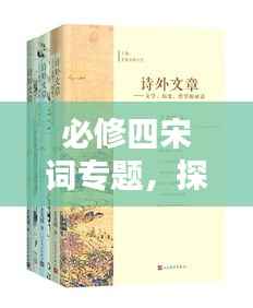 必修四宋词专题，探寻宋词魅力，领略古典之美