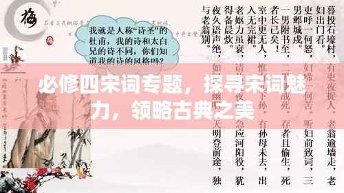 必修四宋词专题,探寻宋词魅力,领略古典之美