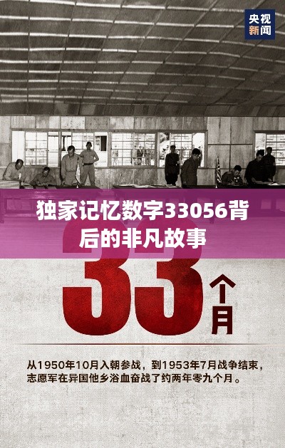 独家记忆数字33056背后的非凡故事