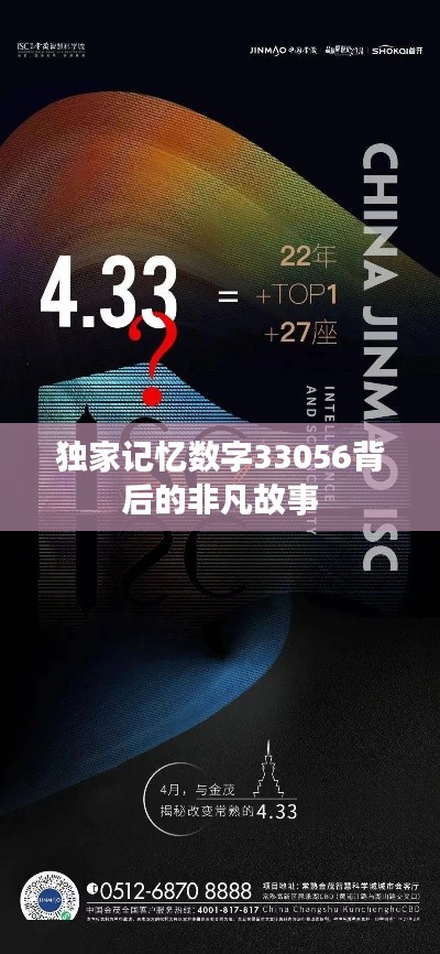 独家记忆数字33056背后的非凡故事
