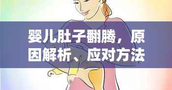 婴儿肚子翻腾,原因解析、应对方法与关注重点攻略
