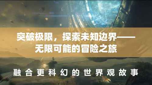 突破极限,探索未知边界——无限可能的冒险之旅