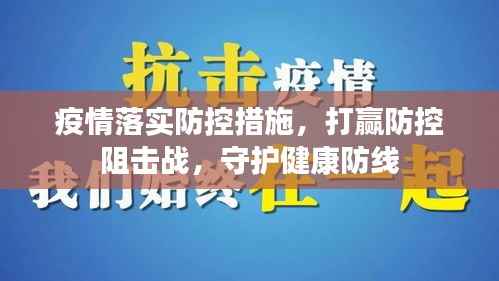 疫情落实防控措施,打赢防控阻击战,守护健康防线
