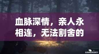 血脉深情,亲人永相连,无法割舍的亲情羁绊