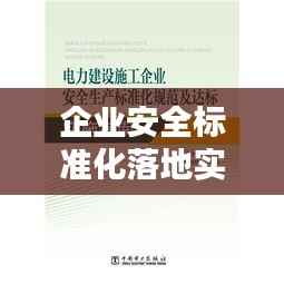 企业安全标准化落地实施攻略！
