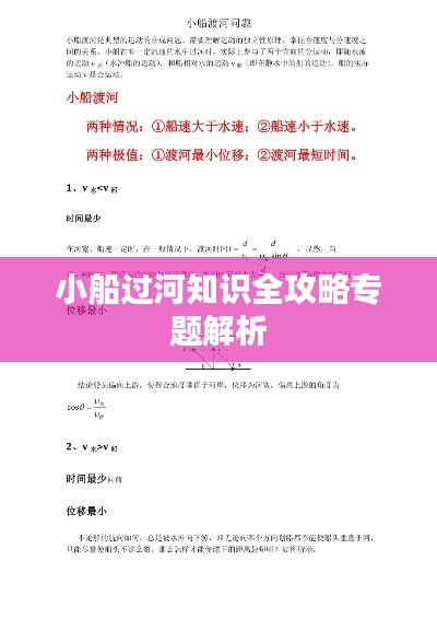 小船过河知识全攻略专题解析