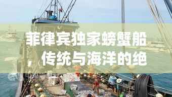 菲律宾独家螃蟹船,传统与海洋的绝美交融