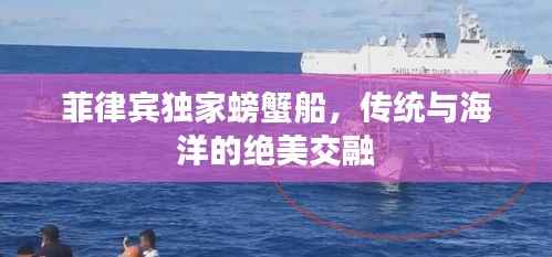 菲律宾独家螃蟹船,传统与海洋的绝美交融