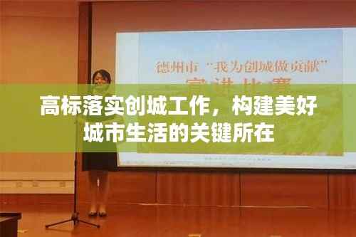 高标落实创城工作,构建美好城市生活的关键所在