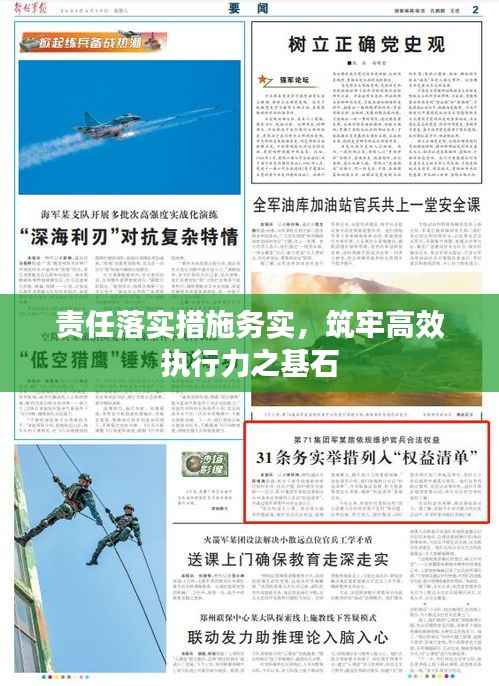 责任落实措施务实,筑牢高效执行力之基石