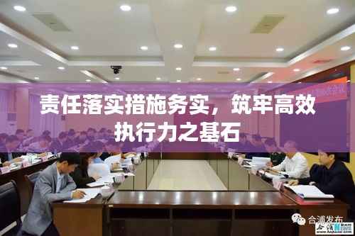 责任落实措施务实,筑牢高效执行力之基石