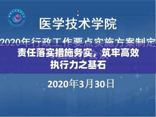 责任落实措施务实,筑牢高效执行力之基石
