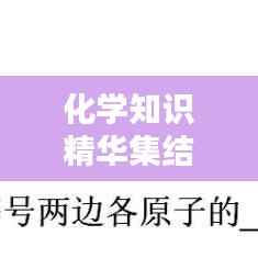 化学知识精华集结，专题总结全解析