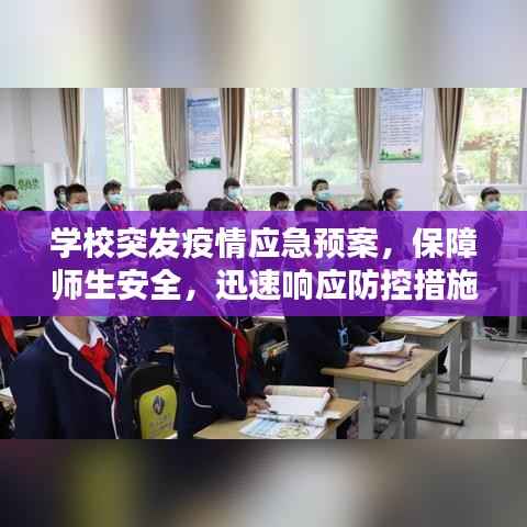 学校突发疫情应急预案，保障师生安全，迅速响应防控措施！