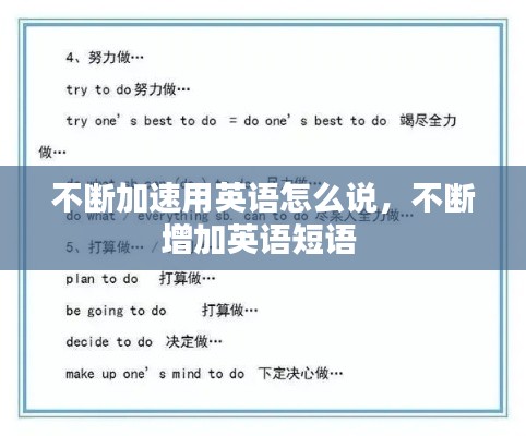 不断加速用英语怎么说,不断增加英语短语