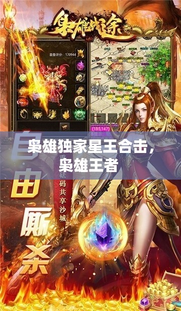 枭雄独家星王合击，枭雄王者 