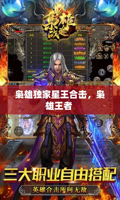 枭雄独家星王合击,枭雄王者