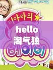 hello淘气独家制作，hello淘气宝宝 