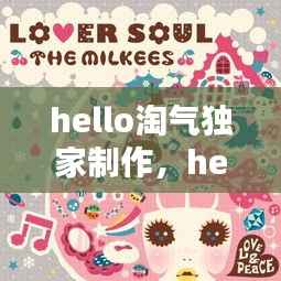 hello淘气独家制作,hello淘气宝宝