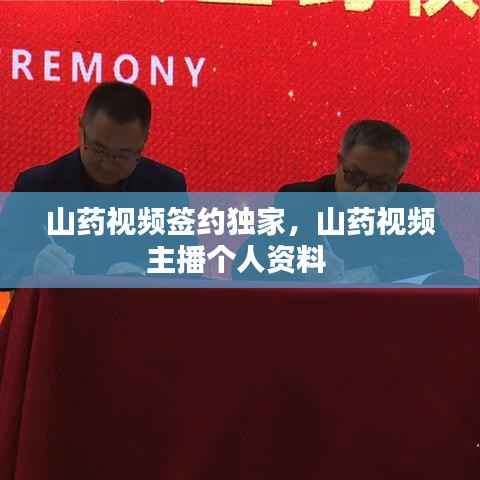 山药视频签约独家,山药视频主播个人资料