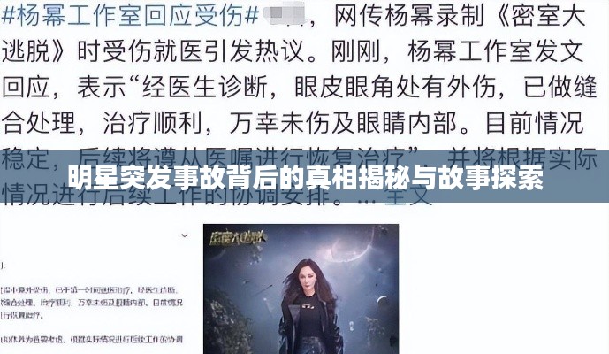 明星突发事故背后的真相揭秘与故事探索