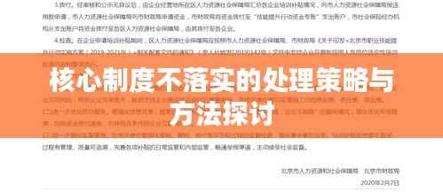 核心制度不落实的处理策略与方法探讨