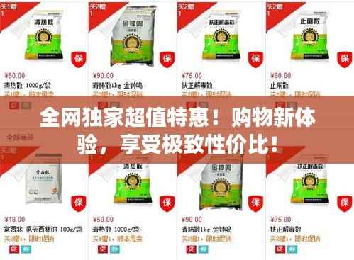 全网独家超值特惠！购物新体验，享受极致性价比！