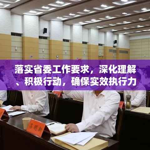 落实省委工作要求,深化理解、积极行动,确保实效执行力大考验