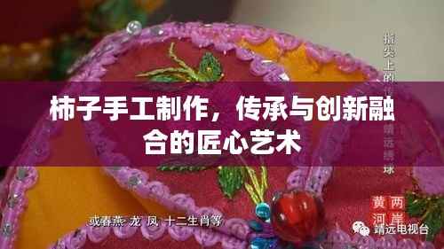 柿子手工制作，传承与创新融合的匠心艺术