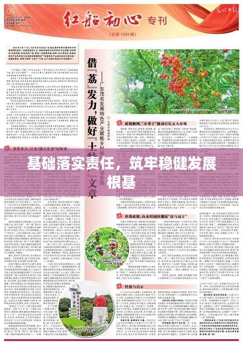 基础落实责任,筑牢稳健发展根基