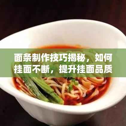 面条制作技巧揭秘,如何挂面不断,提升挂面品质!