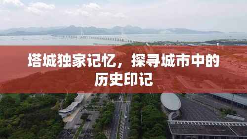 塔城独家记忆，探寻城市中的历史印记